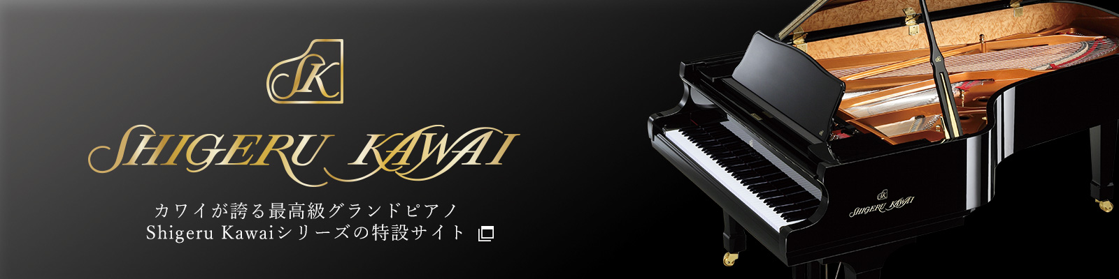 カワイが誇る最高級のグランドピアノShigeru Kawaiシリーズの特設サイト
