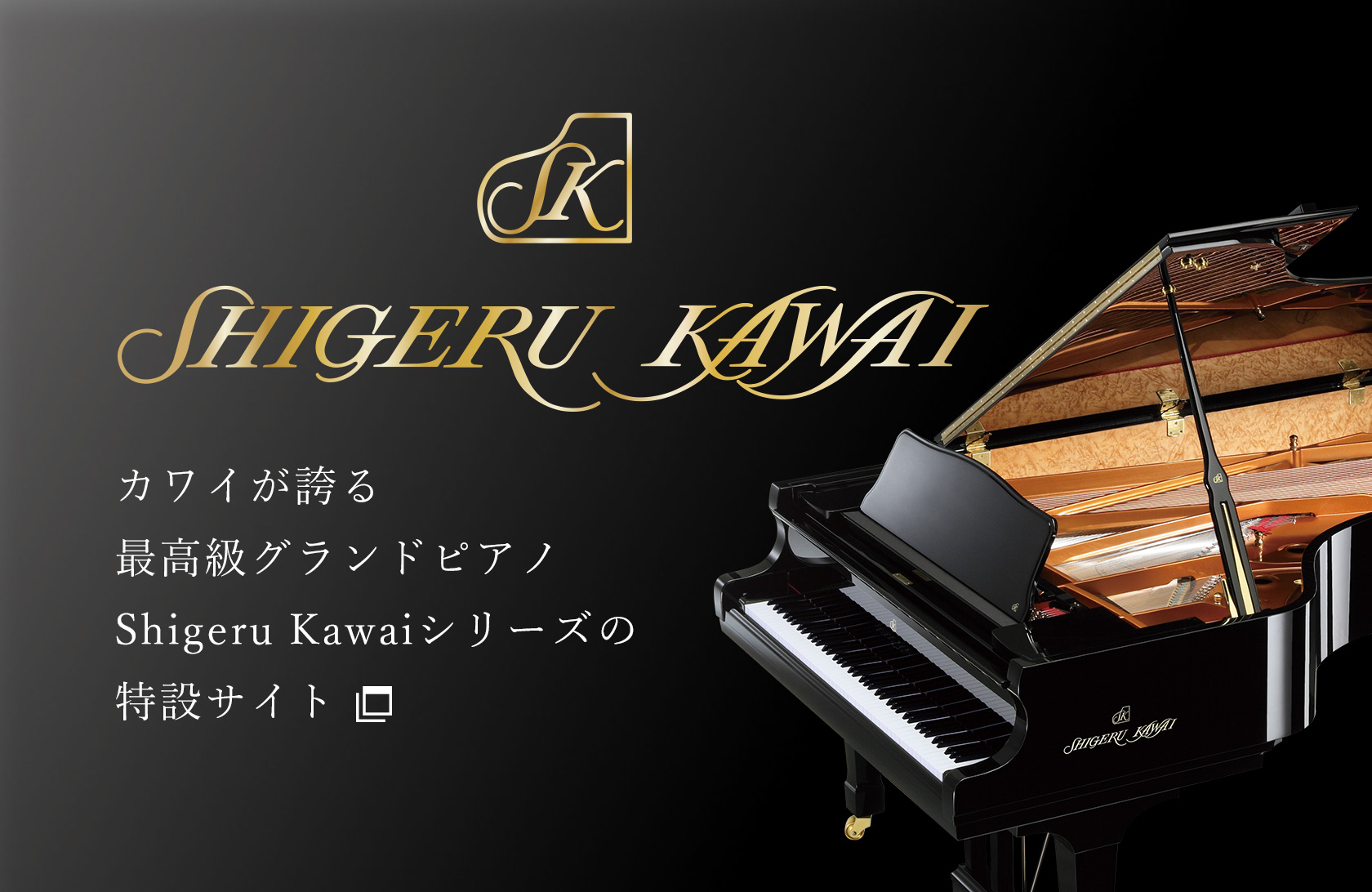 カワイが誇る最高級のグランドピアノShigeru Kawaiシリーズの特設サイト